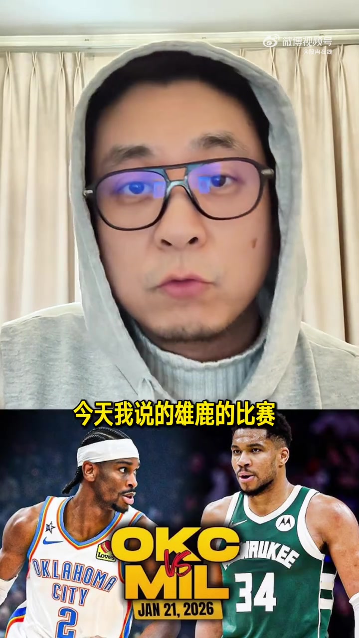 世界杯手机直播-解说：勇士梭哈字母哥 对球员个人和两队这或许都是最优解